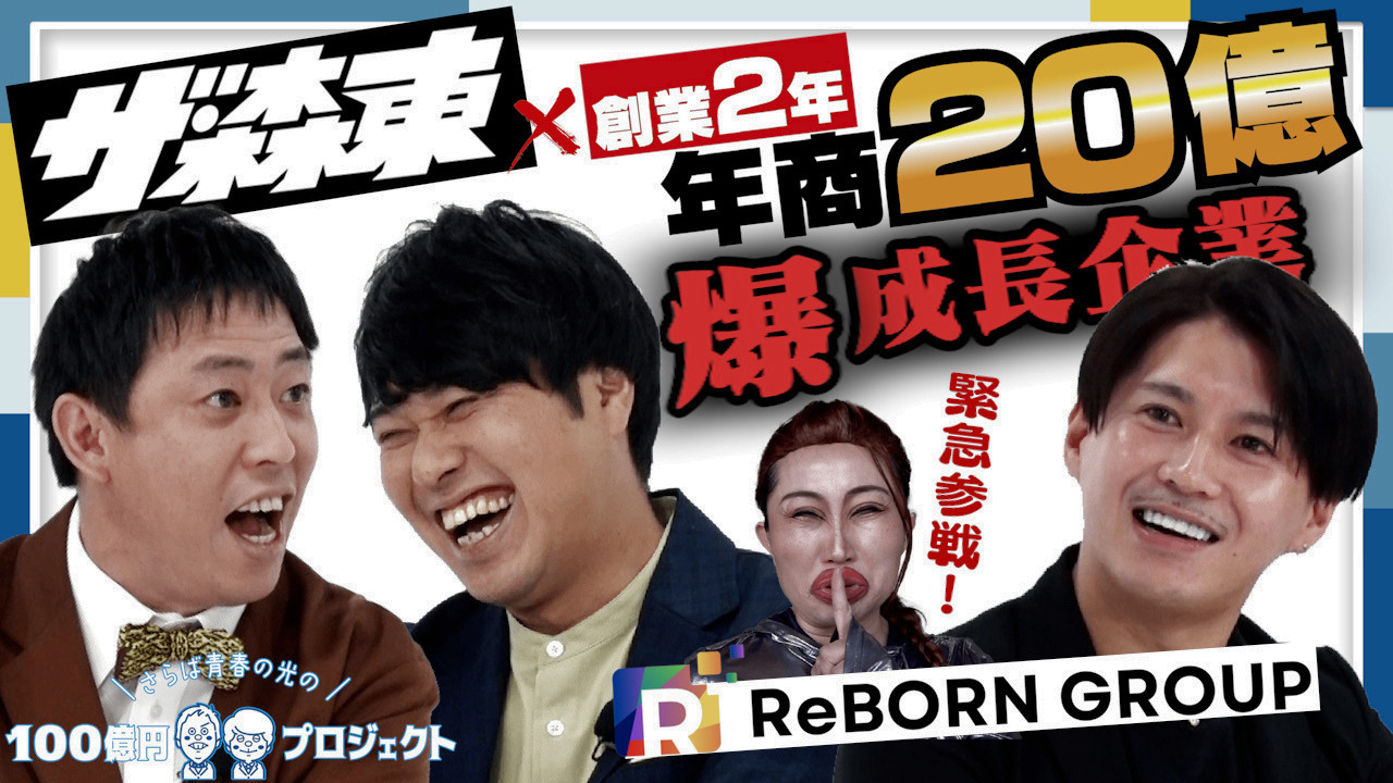 さらば青春の光の100億円プロジェクト