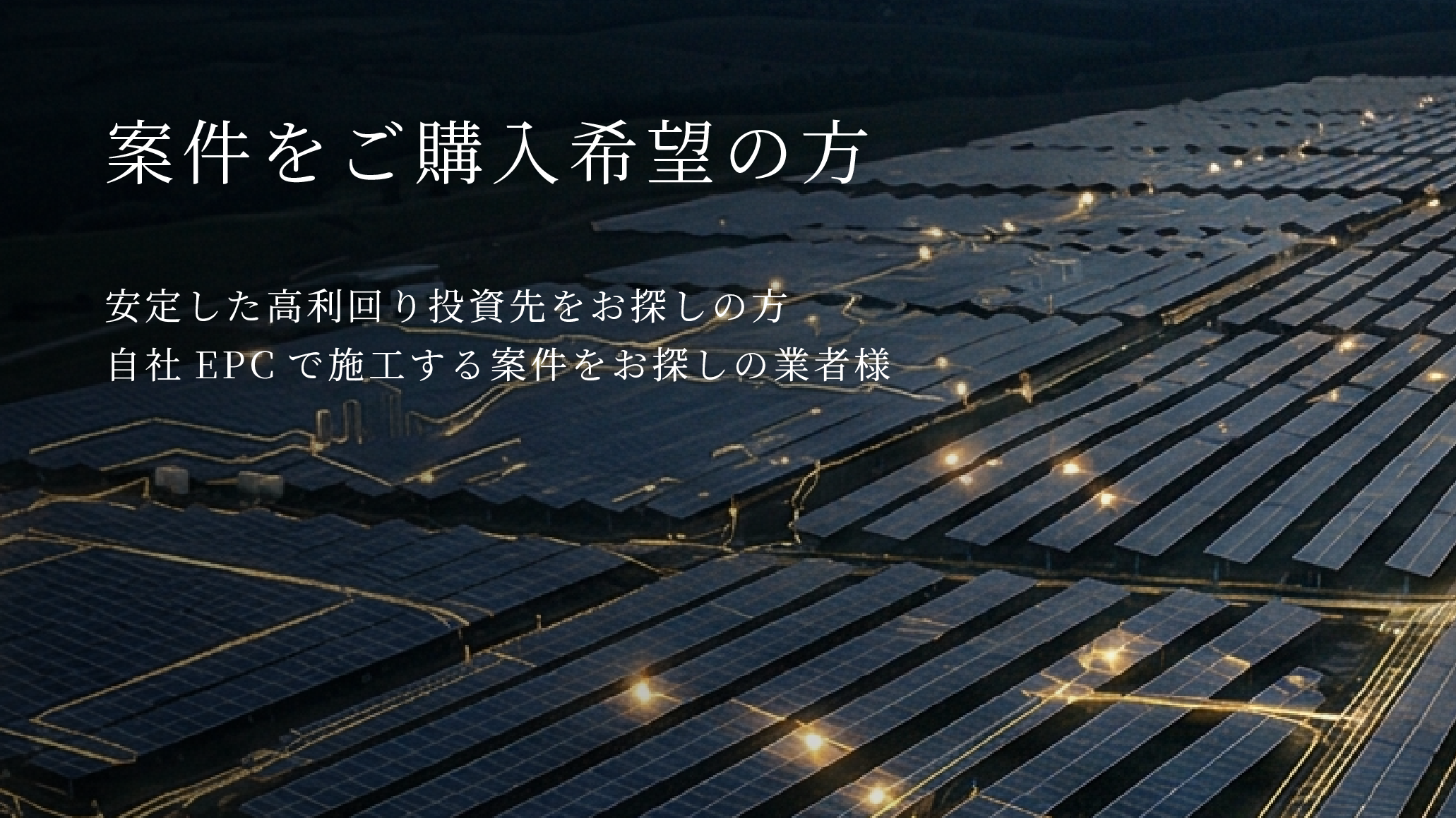 案件をご購入希望の方へ