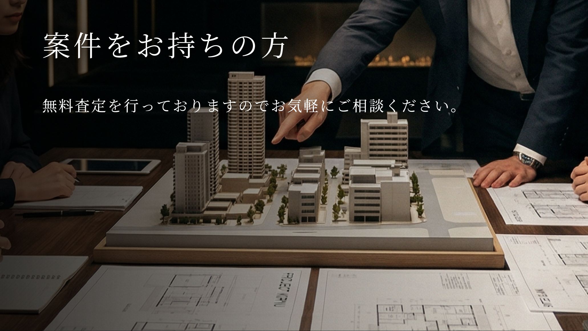 案件をご購入希望の方へ