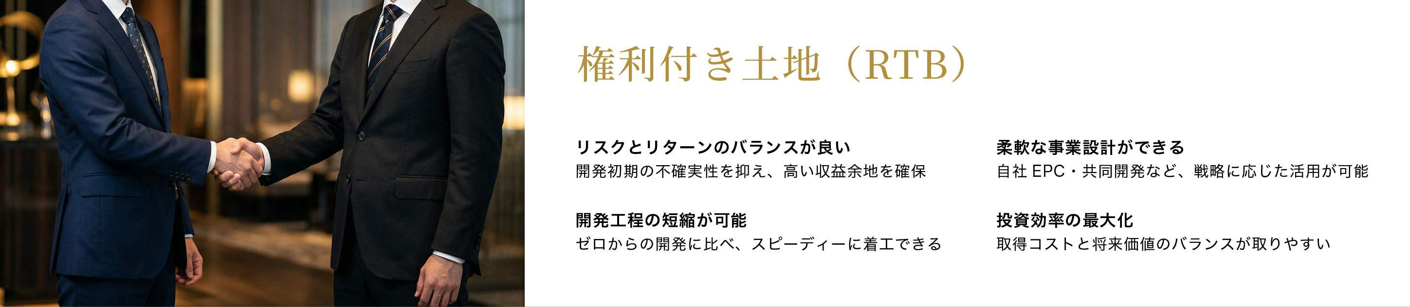 権利付き土地（RTB）