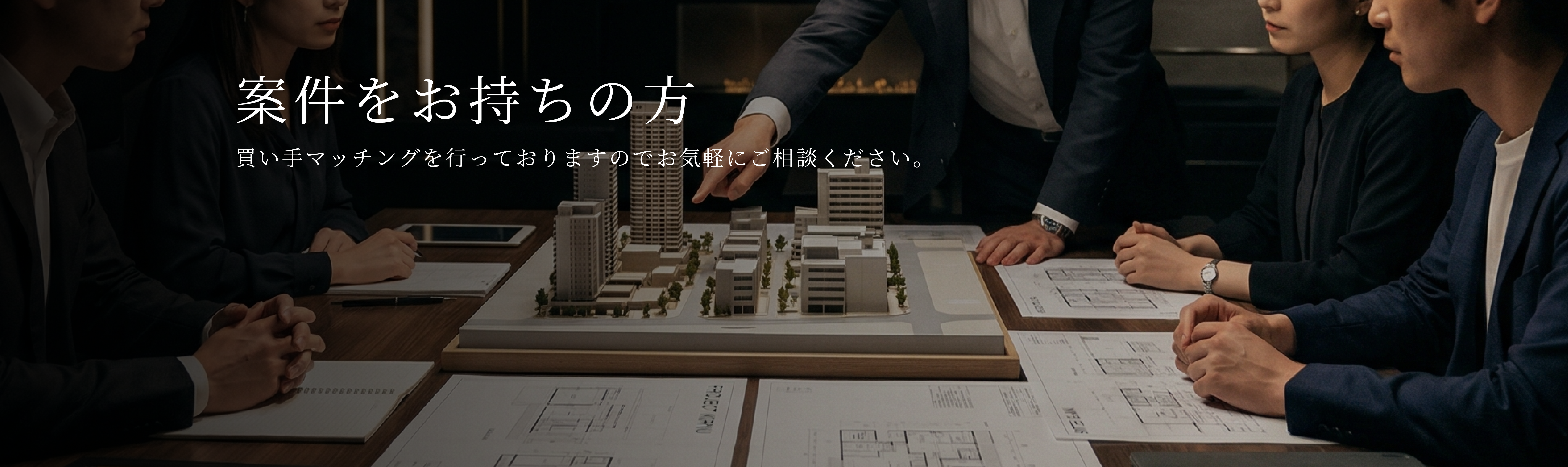 案件をご購入希望の方へ