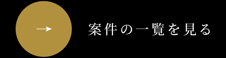 案件の一覧を見る