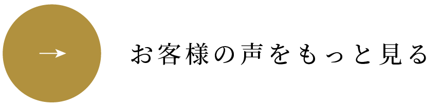 お客様の声をもっと見る